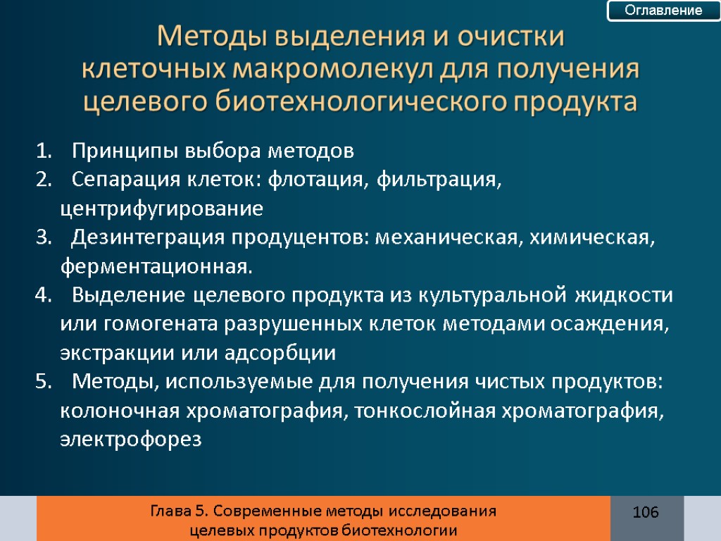 Глава 5. Современные методы исследования целевых продуктов биотехнологии Принципы выбора методов Сепарация клеток: флотация,